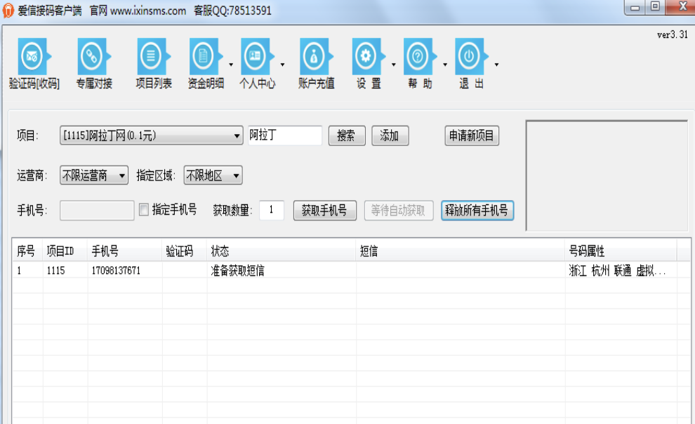 爱信接码客户端